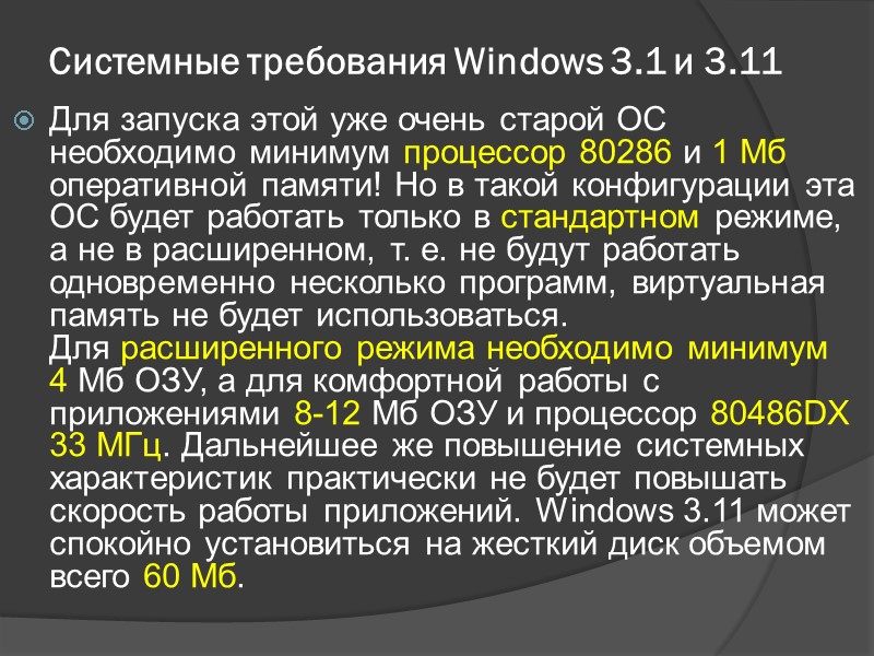 Системные требования Windows 3.1 и 3.11 Для запуска этой уже очень старой ОС необходимо